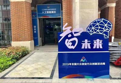 2019全國雙創(chuàng)活動周 長三角雙創(chuàng)生態(tài)地圖亮相上海分會場，人工智能賦能創(chuàng)新創(chuàng)業(yè)服務新生態(tài)