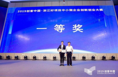 人工智能賦能雙創(chuàng)生態(tài) 2019“創(chuàng)客中國”浙江好項目中小微企業(yè)創(chuàng)新創(chuàng)業(yè)大賽圓滿收官